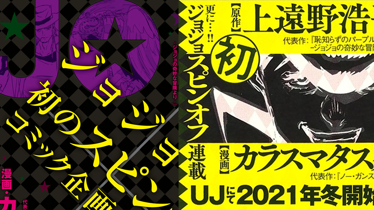 New JoJo’s Bizarre Adventure Spinoff by Kouhei Kadono & Tasuku Karasuma Announced