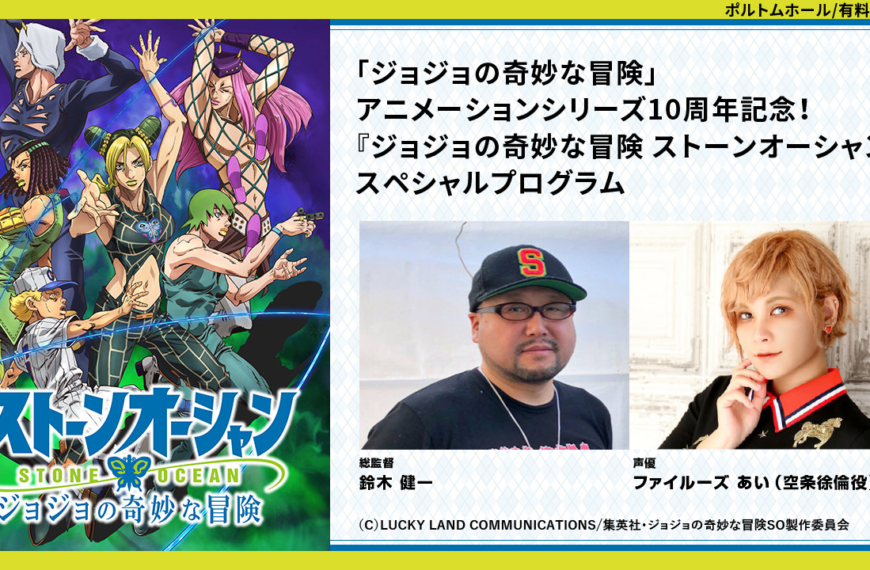 Stone Ocean Special Program Will Be Held at the New Chitose Airport International Animation Film Festival