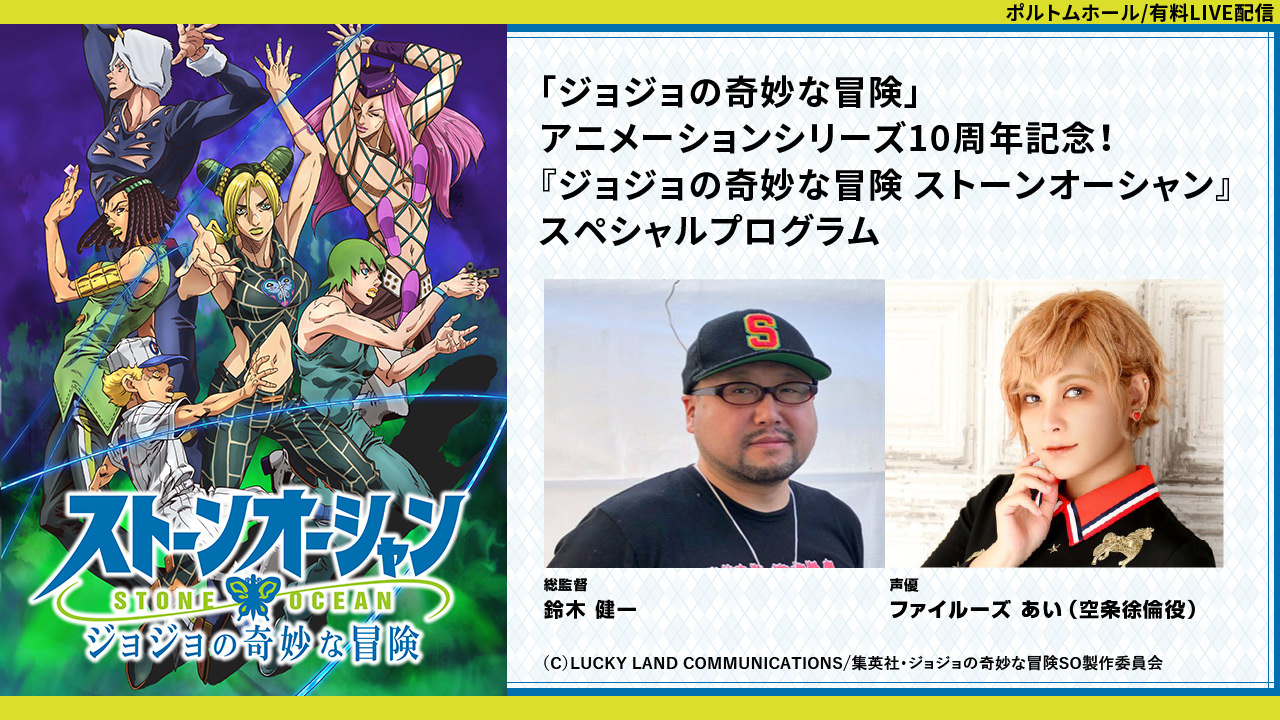 Stone Ocean Special Program Will Be Held at the New Chitose Airport International Animation Film Festival