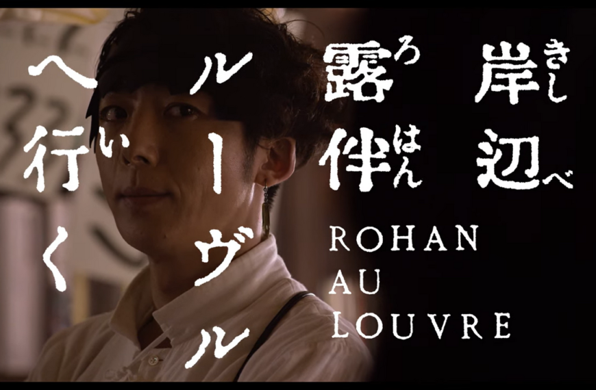 Rohan at the Louvre Live-Action Film Announced Starring Issey Takahashi and Marie Iitoyo