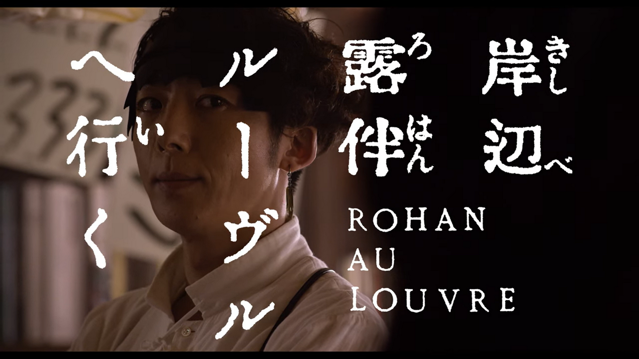 Rohan at the Louvre Live-Action Film Announced Starring Issey Takahashi and Marie Iitoyo