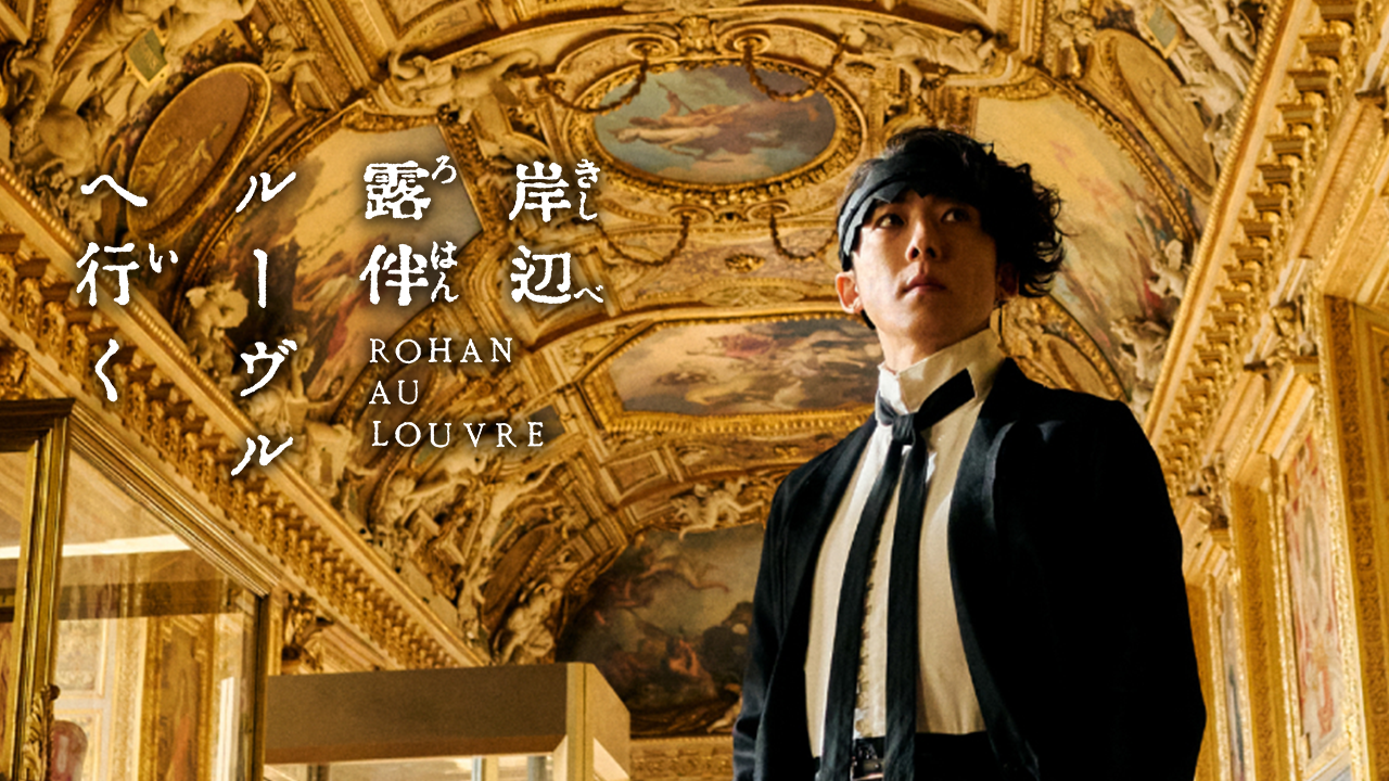 Rohan au Louvre Film Airs in Canada on October 5
