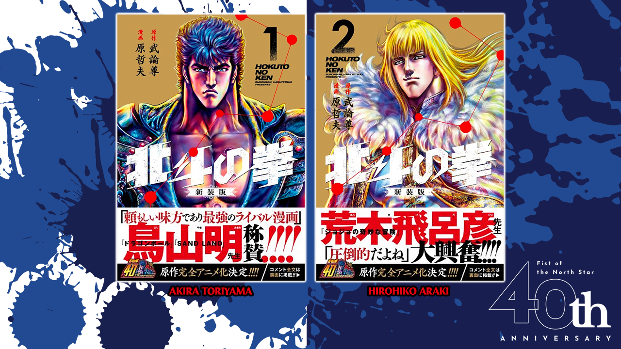 Fist of the North Star: New Edition Recommended by Hirohiko Araki and Akira Toriyama