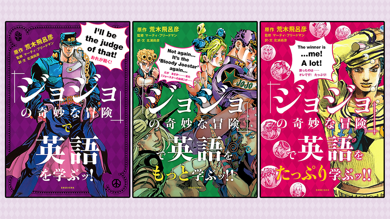 “Learn a Lot of English with JoJo’s Bizarre Adventure” Releases in November 2023