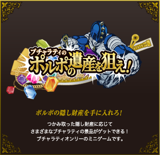 JOJO World is time limited event, where you can experience the world of  JoJo's Bizarre Adventure through mini games, prizes and products…