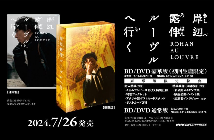 Rohan au Louvre Blu-ray and DVD Releases in July 2024